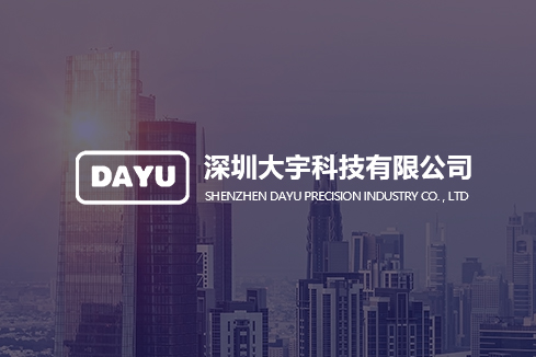 坊子建站-深圳大宇科技有限公司
