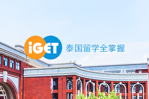 寿光建站-iGET泰中国际教育联盟网站