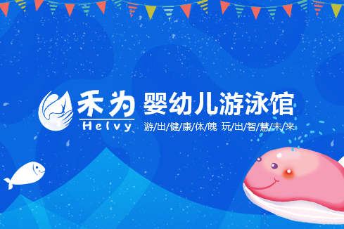 寿光建站-禾为婴幼儿游泳馆