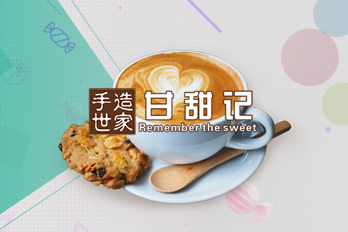 青州建站-甘甜记
