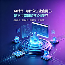 安丘建站-AI时代，为什么企业官网仍是不可或缺的核心资产？