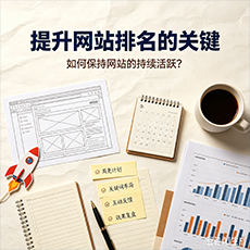 潍坊建站-提升网站排名的关键:如何保持网站的持续活跃?