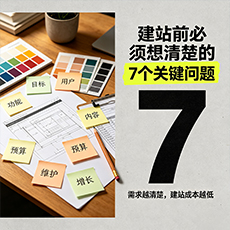 潍坊建站-建站前必须想清楚的7个关键问题