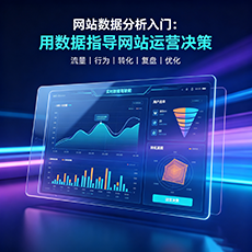 潍坊建站-网站数据分析入门:用数据指导网站运营决策