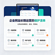 潍坊建站-企业网站长期运营的维护清单