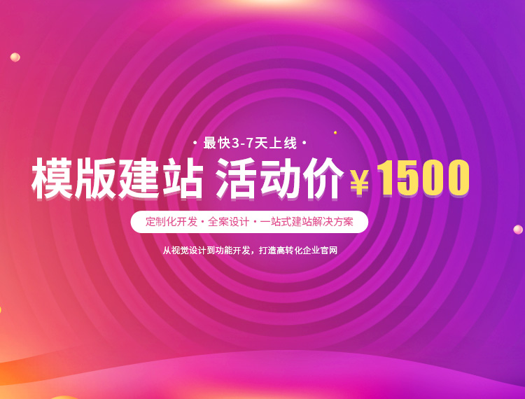 潍坊建站-模版建站 活动价 ¥1500