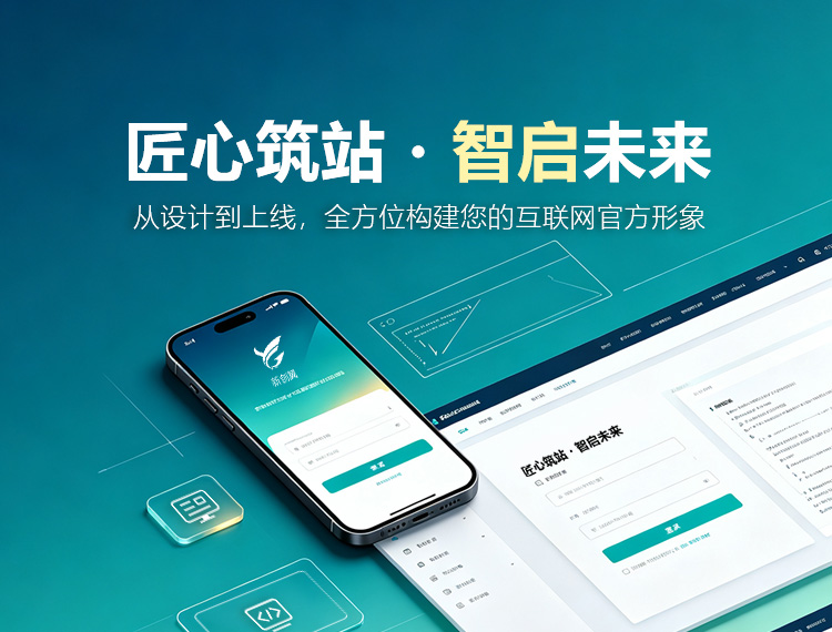坊子建站-匠心筑站・智启未来