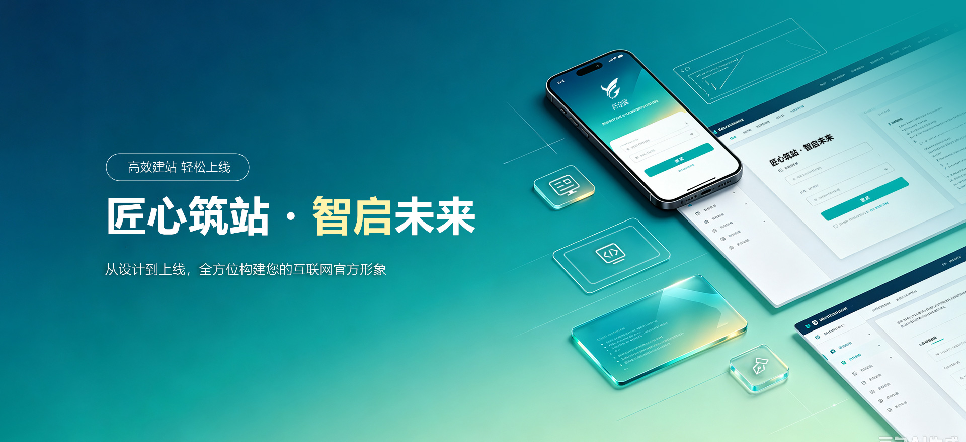 坊子建站-匠心筑站・智启未来