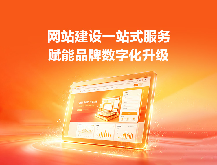 潍坊建站-品牌官网建设